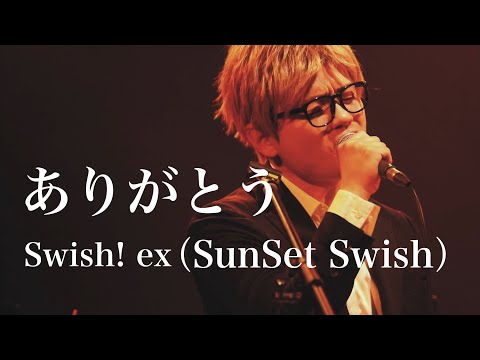 【LIVE】ありがとう / Swish! ex SunSet Swish