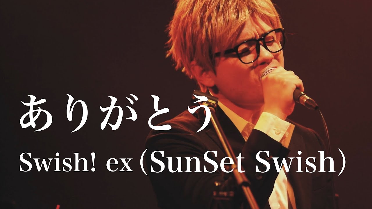 【LIVE】ありがとう / Swish! ex SunSet Swish