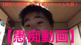 【顔出し動画】今年1番イラッとした話！【愚痴動画】