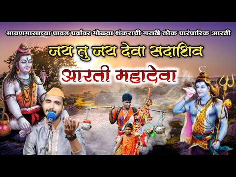 जय तू जय देवा सदाशिवा आरती महादेवा लिरिक्स