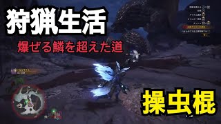 【ゲーム実況】もんはん実況ｐａｒｔ43　ランサーが行く久々の狩猟生活！