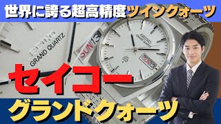 JA-2108| セイコー グランドクオーツ 9943-8000 SS ツイン JA-2108| セイコー グランドクオーツ 9943-8000 SS ツイン