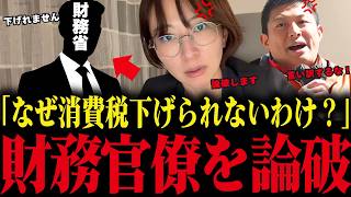 【さとうさおり】消費税に関して財務省とガチ口論！財務官僚を知識の差で論破【減税 神谷宗幣】