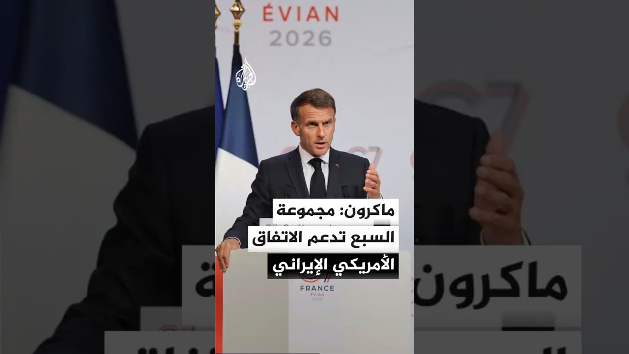 فيديو | ماكرون: بحثنا في مجموعة السبع التطورات في الشرق الأوسط وندعم الاتفاق الأمريكي الإيراني