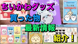 【くわんちゅ】ちいかわグッズ紹介！最新情報もちらっと！【ちいかわ】