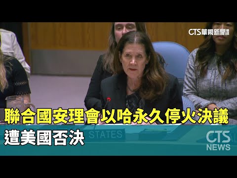 聯合國安理會以哈永久停火決議　遭美國否決