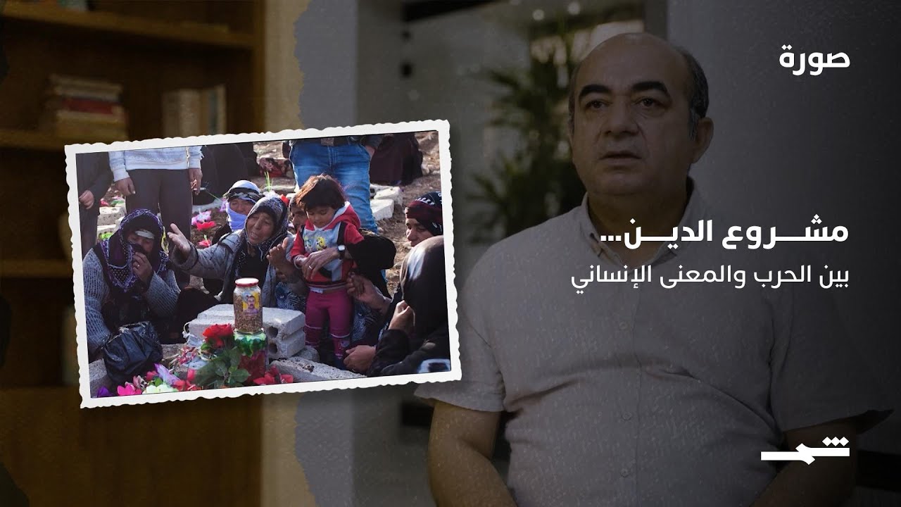 فيديو | يونس محمد | مشروع الدين بين الحرب والمعنى الإنساني
