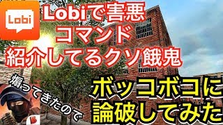 [Bullet force]Lobiで害悪コマンドを紹介してるクソ餓鬼を、ボッコボコに論破してみた