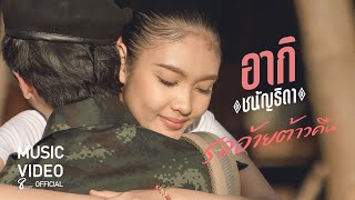 รออ้ายต้าวคืน – อากิ ชนัญธิดา