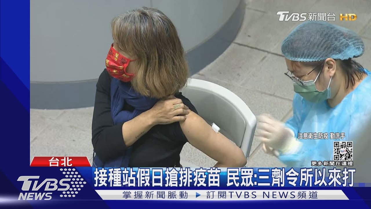 疫情升溫 接種站假日搶排疫苗 民眾:三劑令所以來打
