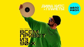 Дима Хитс, Планеты – Всем привет из 90-х (New Version) (Single, 2025)