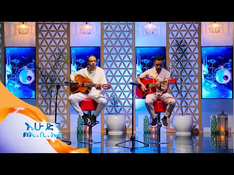"መትዋደድ ኡስጡቤ" የሀረሪ ተወዳጅ ሙዚቃ በአባትና ልጅ ኢህሳን አብዱሰላም እና ዊሳም //እሁድን በኢቢኤስ//