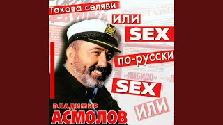 Секс по-русски