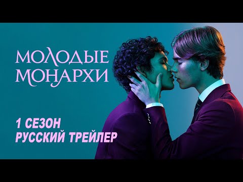 Трейлер: Молодые монархи