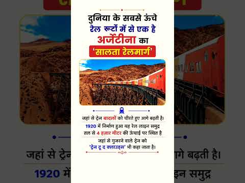 साल्टा रेलमार्ग अर्जेंटीना Salta Railway Argentina #facts #gk #india #shorts #railway