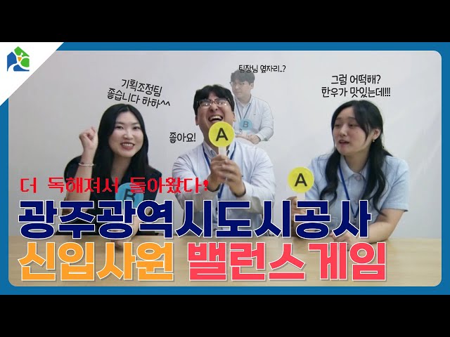 [광주도시공사 신입사원 TALK] 더 독해져서 돌아왔다! 신입직원 밸런스 게임🔥ㅣMZ신입직원이 소개하는 광주도시공사ㅣ공기업 밸런스 게임