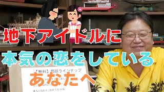 58歳が25歳の地下アイドルに本気で恋をしています。【サイコパスの人生相談】