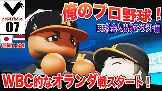 #07【パワプロ2018】俺のプロ野球！社会人出身の選手でペナント開始！