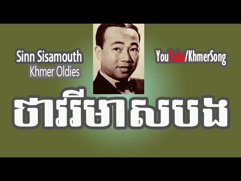 Sinn Sisamouth | Thavry Meas Bong