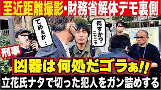 【財務省解体デモ】独占撮影！立花氏が襲われた後の大混乱の現場の様子