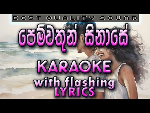 Pemwathun Sinase Karaoke with Lyrics (Without Voice)