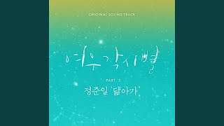 닮아가 (Gravity of love) Instrumental