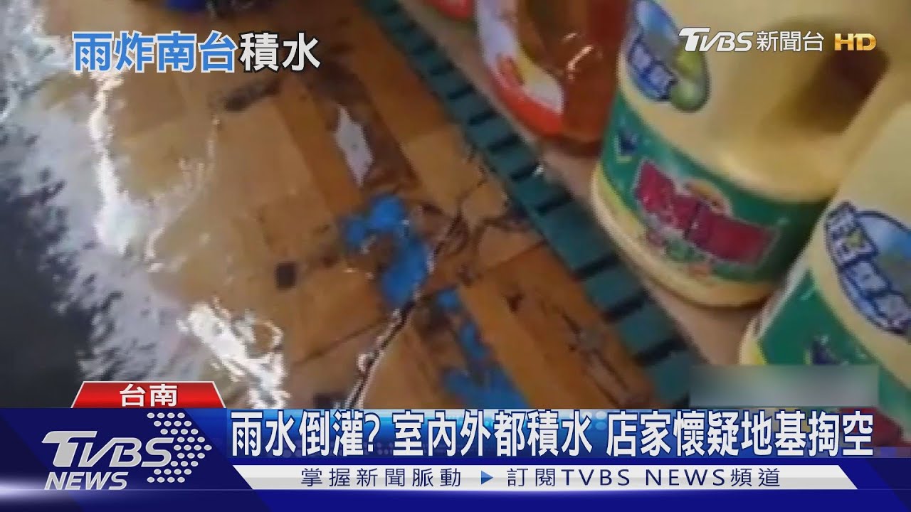 台南瞬間大雨賣場室內積水 疑地基掏空釀禍
