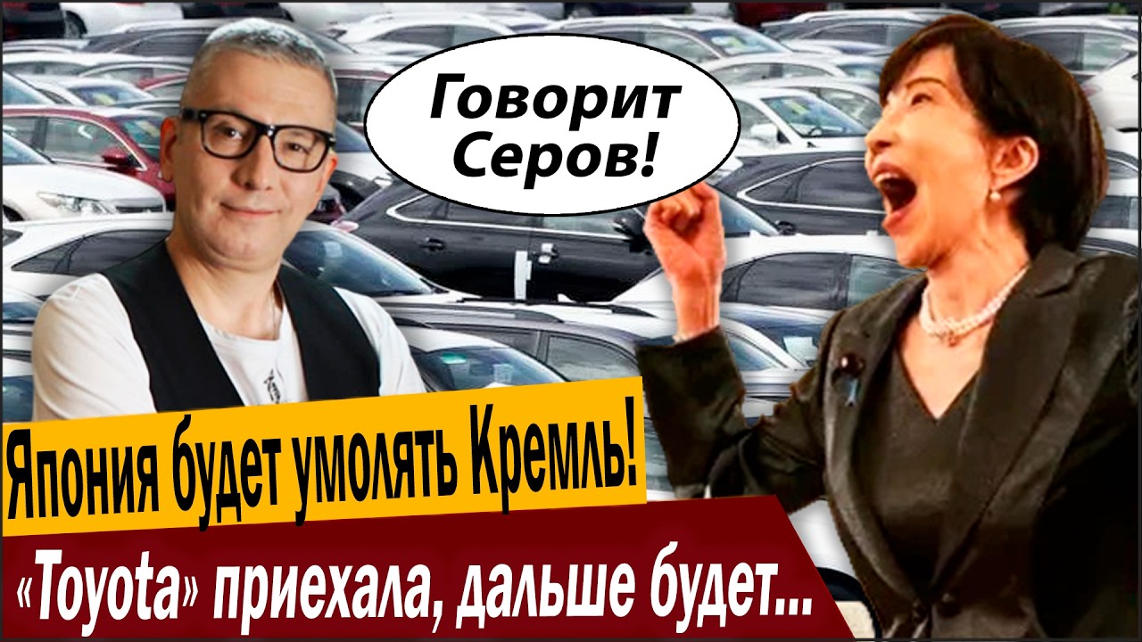 Япония будет умолять Кремль! "Toyota" приехала, дальше будет только хуже...