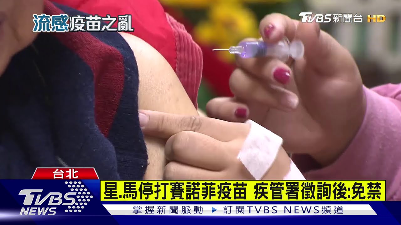 星、馬停打賽諾菲疫苗　疾管署徵詢後：免禁