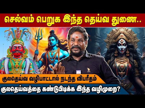குலதெய்வத்தை வழிபடலனா என்ன நடக்கும்! | Chandra Kumar | Kulatheiva Valipadu