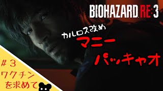 【ホラー】＃３　ほぼ初心者がいく「バイオハザードRE3」【ゲーム実況】