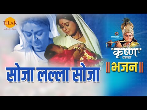 सोजा लल्ला सोजा — श्री कृष्ण भजन लोरी — वीडियो थंबनेल