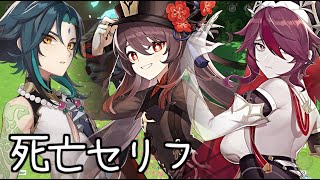【原神】魈・胡桃・ロサリア　死亡セリフ集