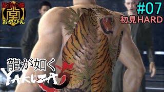 【龍が如く5】夢かなえし、おやびん！初見HARD【YAKUZA5】#07
