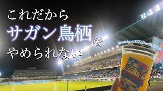 【サガン鳥栖】百年構想リーグ最後にして最高の試合！【vs湘南ベルマーレ】