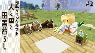 【和風Minecraft】犬と■と田舎暮らし #2【ゆっくり実況】