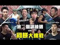 EP8 訓練週2(下)〡小蜜蜂超強回復!? Terry Team肌肉硬化障礙!? 大力士最強超級組?? 節奏玩謝後生仔??〡Strength Battle Hong Kong 2020