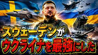スウェーデンがウクライナに最強兵器供与!! 戦争終結は目前か!?