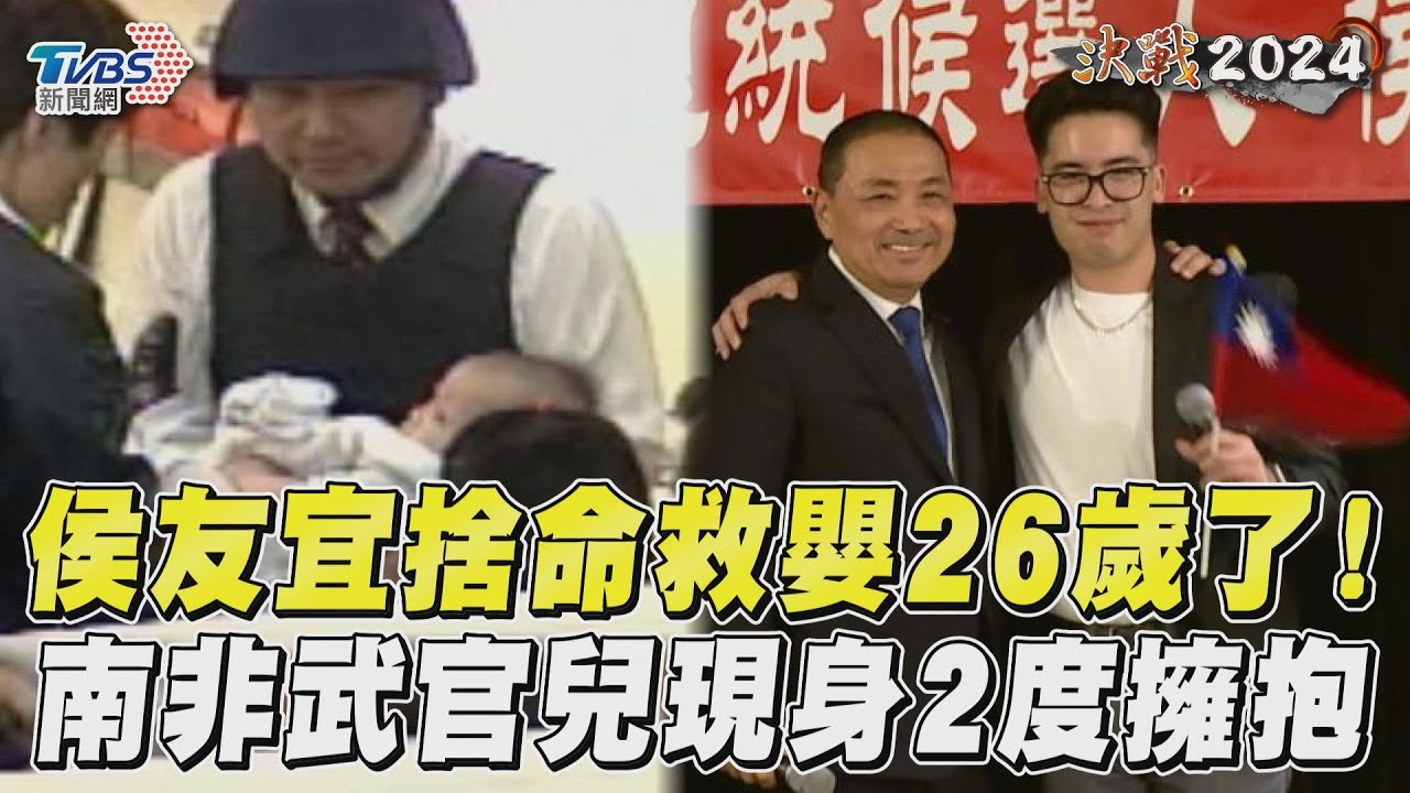 白曉燕案抱出的男嬰長大了!驚喜現身僑宴 與侯友宜感動相擁