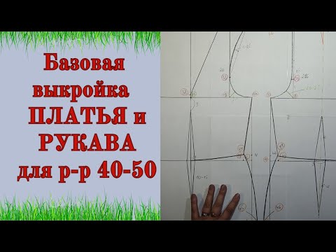 Построение Базовой основы для Платья +РУКАВ  р-р 40-50