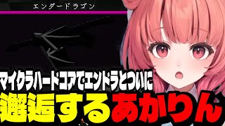 【マイクラ】マイクラハードコアでエンダードラゴンとついに邂逅するあかりんハイ！やハヒフヘホを言わなくなった理由を話すあかりん【夢野あかり/ぶいすぽ切り抜き】