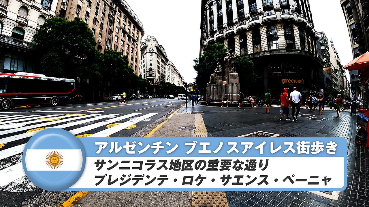 【アルゼンチン】ブエノスアイレス②サンニコラス地区の重要な通り、プレジデンテ・ロケ・サエンス・ペーニャ
