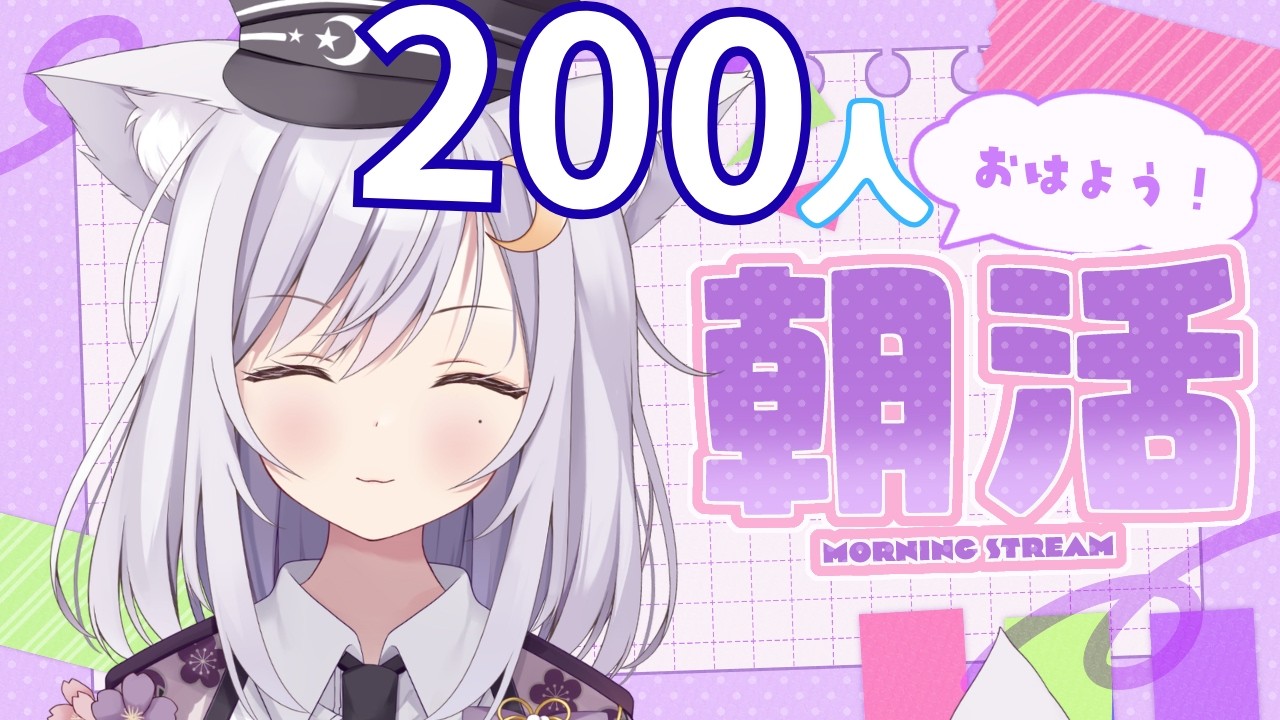 【 #朝活 】初見さん☆ROM勢さんも大歓迎❢200人挨拶雑談耐久❢お名前朝活雑談🌞【 #新人vtuber 】