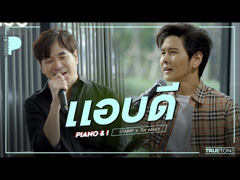 แอบดี | แสตมป์ อภิวัชร์  x TorSaksit (Piano & i Live)