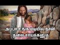 அப்பா உங்க மடியில நான் தலை சாய்க்கனு�