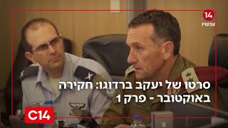 חקירה באוקטובר - סרטו של יעקב ברדוגו | פרק 1 (חדשות ערוץ 14) - התמונה מוצגת ישירות מתוך אתר האינטרנט יוטיוב. זכויות היוצרים בתמונה שייכות ליוצרה. קישור קרדיט למקור התוכן נמצא בתוך דף הסרטון