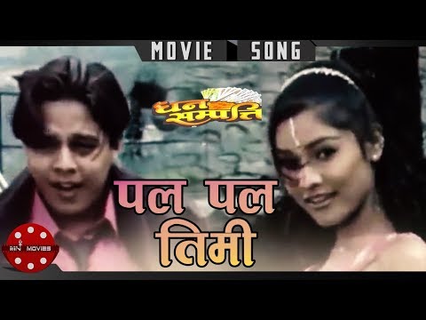 Pal Pal Timi | Dhan Sampati | Dilip Rayamajhi | Nepali Movie Song