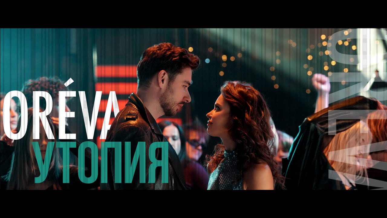 ORÉVA - Утопия