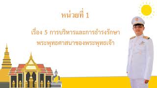 5  การบริหารและการรักษาพระพุทธศาสนา