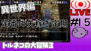 キレそうでキレないfolのトルネコの大冒険3 親父異世界#15